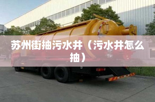 苏州街抽污水井（污水井怎么抽）
