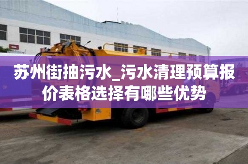 苏州街抽污水_污水清理预算报价表格选择有哪些优势