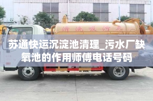 苏通快运沉淀池清理_污水厂缺氧池的作用师傅电话号码