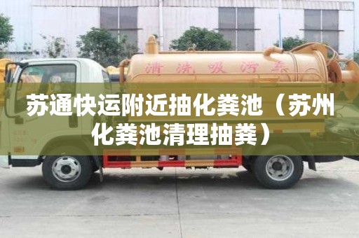 苏通快运附近抽化粪池(苏州化粪池清理抽粪) 苏通快运附近抽化粪池(苏州化粪池清理抽粪)