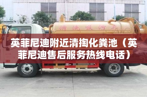 英菲尼迪附近清掏化粪池（英菲尼迪售后服务热线电话）