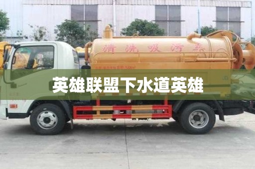 英雄联盟下水道英雄