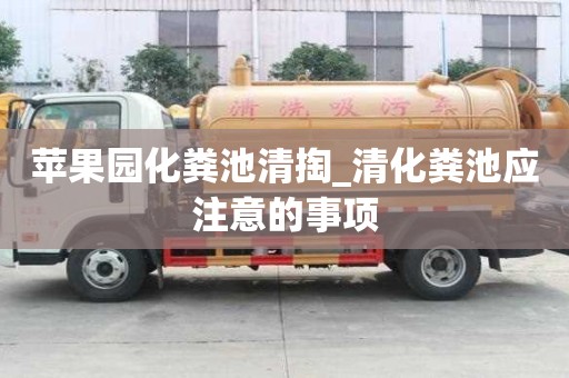 苹果园化粪池清掏_清化粪池应注意的事项