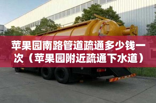 苹果园南路管道疏通多少钱一次(苹果园附近疏通下水道) 苹果园南路管道疏通多少钱一次(苹果园附近疏通下水道)