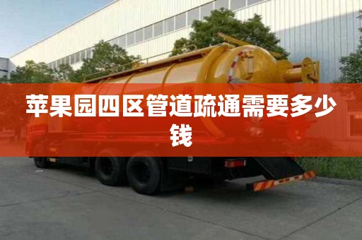 苹果园四区管道疏通需要多少钱 苹果园四区管道疏通需要多少钱