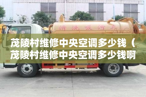 茂陵村维修中央空调多少钱(茂陵村维修中央空调多少钱啊) 茂陵村维修中央空调多少钱(茂陵村维修中央空调多少钱啊)