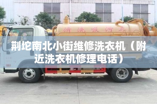 荆坨南北小街维修洗衣机（附近洗衣机修理电话）