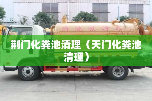 荆门化粪池清理（天门化粪池清理）