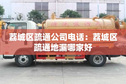 荔城区疏通公司电话：荔城区疏通地漏哪家好