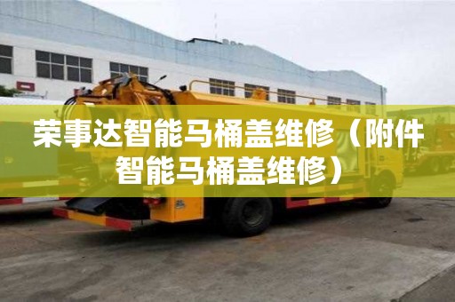荣事达智能马桶盖维修（附件智能马桶盖维修）