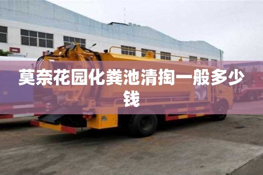 莫奈花园化粪池清掏一般多少钱