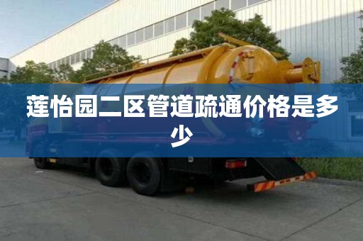 莲怡园二区管道疏通价格是多少 莲怡园二区管道疏通价格是多少