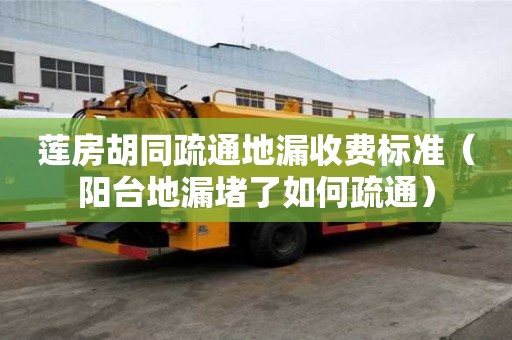 莲房胡同疏通地漏收费标准（阳台地漏堵了如何疏通）