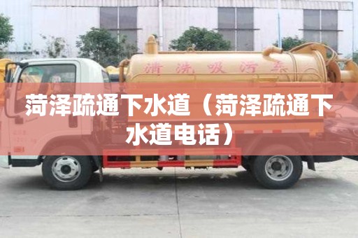 菏泽疏通下水道（菏泽疏通下水道电话）