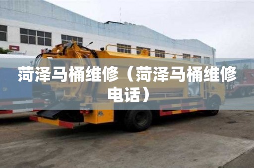 菏泽马桶维修（菏泽马桶维修电话）