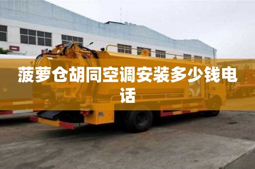菠萝仓胡同空调安装多少钱电话