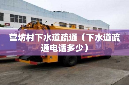 营坊村下水道疏通（下水道疏通电话多少）