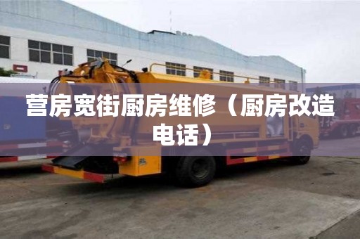 营房宽街厨房维修（厨房改造电话）