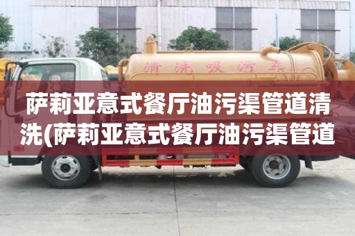 萨莉亚意式餐厅油污渠管道清洗(萨莉亚意式餐厅油污渠管道清洗怎样才省心)
