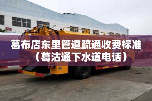 葛布店东里管道疏通收费标准(葛沽通下水道电话) 葛布店东里管道疏通收费标准(葛沽通下水道电话)