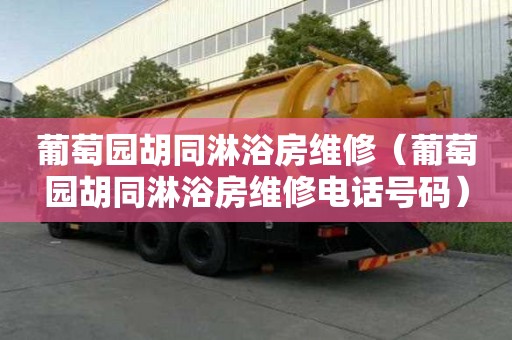 葡萄园胡同淋浴房维修（葡萄园胡同淋浴房维修电话号码）