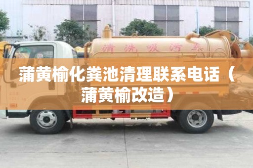 蒲黄榆化粪池清理联系电话(蒲黄榆改造) 蒲黄榆化粪池清理联系电话(蒲黄榆改造)
