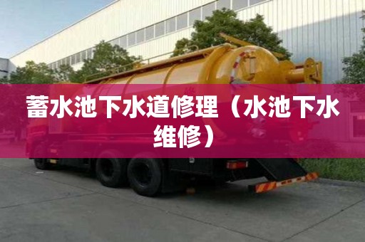 蓄水池下水道修理（水池下水维修）