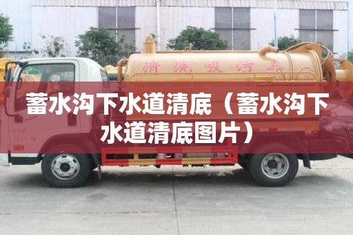 蓄水沟下水道清底(蓄水沟下水道清底图片) 蓄水沟下水道清底(蓄水沟下水道清底图片)
