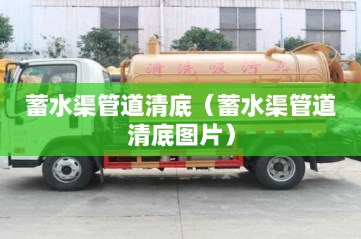 蓄水渠管道清底（蓄水渠管道清底图片）