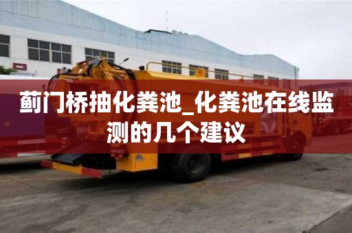 蓟门桥抽化粪池_化粪池在线监测的几个建议