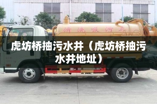 虎坊桥抽污水井（虎坊桥抽污水井地址）