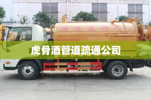虎骨酒管道疏通公司 虎骨酒管道疏通公司