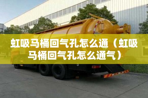 虹吸马桶回气孔怎么通（虹吸马桶回气孔怎么通气）