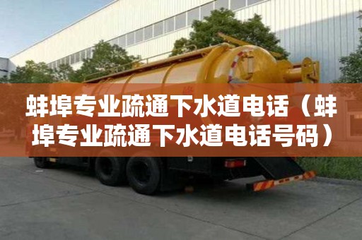 蚌埠专业疏通下水道电话（蚌埠专业疏通下水道电话号码）