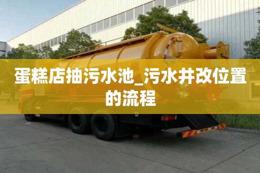 蛋糕店抽污水池_污水井改位置的流程