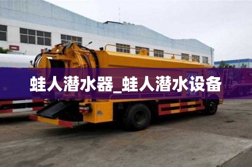 蛙人潜水器_蛙人潜水设备 蛙人潜水器_蛙人潜水设备