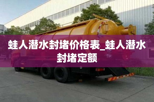 蛙人潜水封堵价格表_蛙人潜水封堵定额