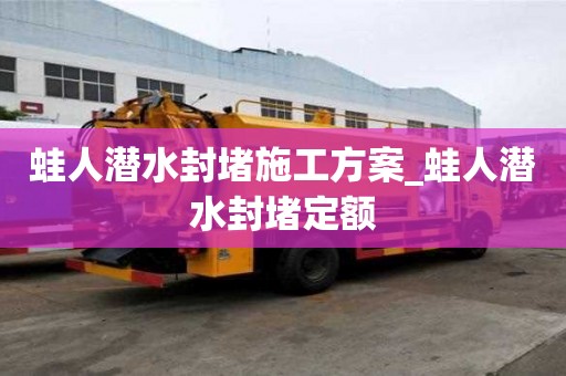 蛙人潜水封堵施工方案_蛙人潜水封堵定额