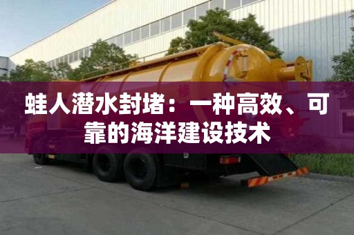 蛙人潜水封堵：一种高效、可靠的海洋建设技术