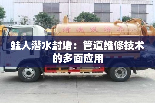 蛙人潜水封堵：管道维修技术的多面应用