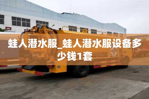 蛙人潜水服_蛙人潜水服设备多少钱1套