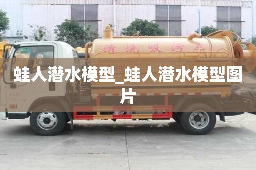 蛙人潜水模型_蛙人潜水模型图片