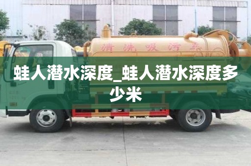蛙人潜水深度_蛙人潜水深度多少米