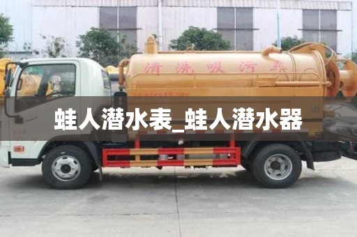 蛙人潜水表_蛙人潜水器