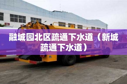 融城园北区疏通下水道（新城疏通下水道）