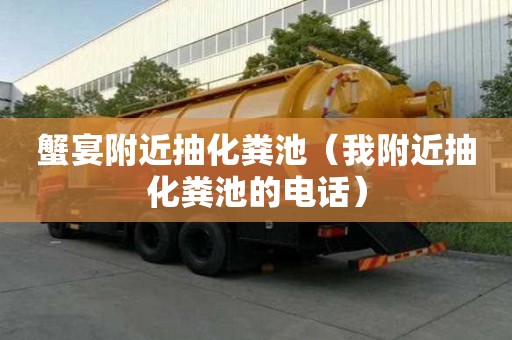 蟹宴附近抽化粪池(我附近抽化粪池的电话) 蟹宴附近抽化粪池(我附近抽化粪池的电话)