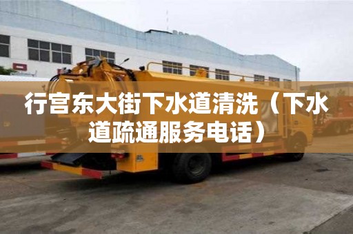 行宫东大街下水道清洗（下水道疏通服务电话）