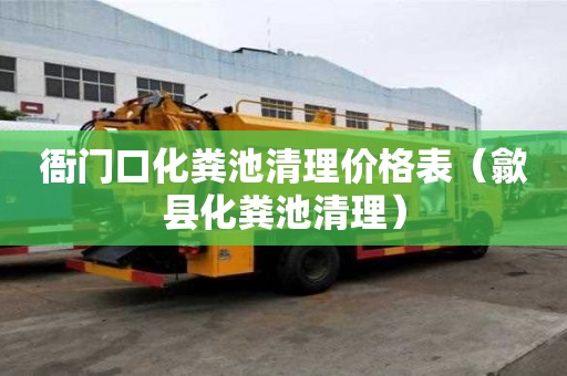 衙门口化粪池清理价格表（歙县化粪池清理）