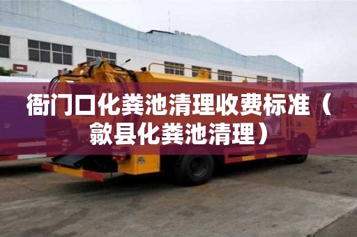 衙门口化粪池清理收费标准（歙县化粪池清理）