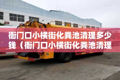 衙门口小横街化粪池清理多少钱（衙门口小横街化粪池清理多少钱一个）